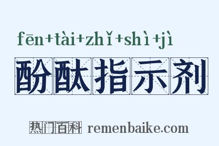 酚酞指示剂是什么意思的图片